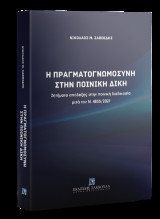 Η πραγματογνωμοσύνη στην ποινική δίκη: Ζητήματα απόδειξης στην ποινική διαδικασία μετά τον Ν. 4855/2021