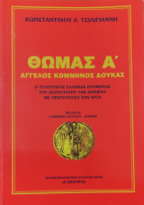 Θωμάς Α' Άγγελος Κομνηνός Δούκας