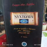 Κύκνεια νυχτωδία