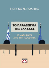 Το παράδειγμα της Ελλάδας. 16 μαθήματα από την πανδημία