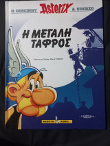 Asterix - Η μεγάλη τάφρος