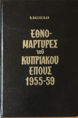 Εθνομάρτυρες του Κυπριακού Έπους 1955 – 59