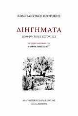 Διηγήματα: Κορφιάτικες Ιστορίες
