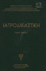 Ιατροδικαστική