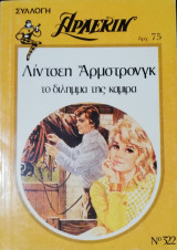 Το δίλημμα της Καμίρα Άρλεκιν Συλλογή Νο 322