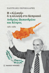 Η «Αλλαγή» και η αλλαγή στο Κυπριακό: Ανδρέας Παπανδρέου και Κύπρος 1981-1989