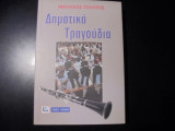 Δημοτικά τραγούδια