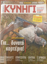 Κυνήγι (Έθνος - τεύχος 606 - 19/12/2012)