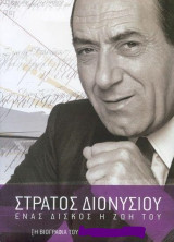Στράτος Διονυσίου-Ένας δίσκος η ζωή του.