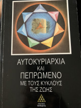 Αυτοκυριαρχία και πεπρωμένο με τους κύκλους της ζωής