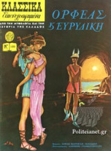 ΟΡΦΕΑΣ ΚΑΙ ΕΥΡΥΔΙΚΗ