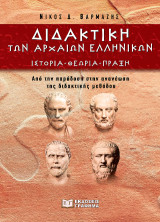 Διδακτική των αρχαίων ελληνικών: Ιστορία – θεωρία – πράξη