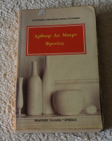 Φρενιτης