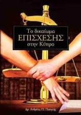 Το δικαιωμα επισχεσης στην κυπρο