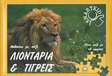 Λιοντάρια και τίγρεις