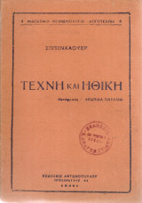 Τέχνη και ηθική