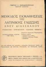 Μέθοδος εκμαθήσεως της Λατινικής Γλώσσης