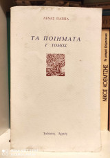Λένα Παππά : Τα Ποιήματα [Τόμος Γ']