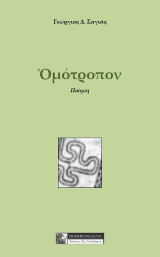 Ομότροπον: ΠΟΙΗΣΗ
