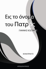 Εις το όνομα του πατρός: Μονόπρακτο