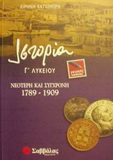 Ιστορία Γ΄ λυκείου: Νεότερη και σύγχρονη 1789-1909: Γενικής παιδείας