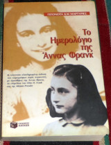 Το ημερολόγιο της Άννας Φρανκ Άννα Φρανκ 1997