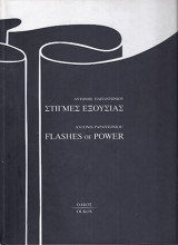 Στιγμές Εξουσίας