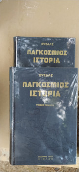 Παγκόσμιος Ιστορία