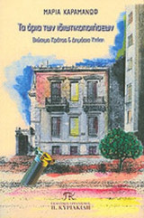 ΤΑ ΟΡΙΑ ΤΩΝ ΙΔΙΩΤΙΚΟΠΟΙΗΣΕΩΝ