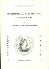 Χριστόδουλος Χατζηπέτρος ο ελευθερωτής και η τελευταία μονομαχία