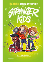 24 ώρες χωρίς ίντερνετ: Stranger Kids - No 2