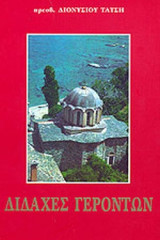 ΔΙΔΑΧΕΣ ΓΕΡΟΝΤΩΝ