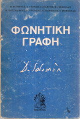 Φωνητική γραφή