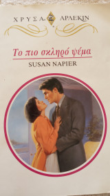 Το πιο σκληρό ψέμα