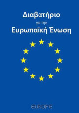 Διαβατήριο για την Ευρωπαϊκή Ένωση