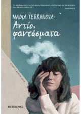 Αντίο, φαντάσματα
