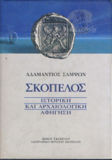Σκόπελος Ιστορική και αρχαιολογική αφήγηση