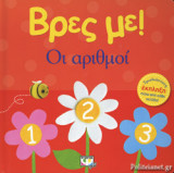 ΟΙ ΑΡΙΘΜΟΙ (ΣΚΛΗΡΟΔΕΤΗ ΕΚΔΟΣΗ)