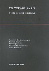 Το σχέδιο Ανάν