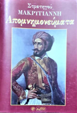Απομνημονεύματα Μακρυγιάννη Α και Β τόμος