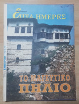 Επτά Ημέρες - το μαγευτικό Πήλιο