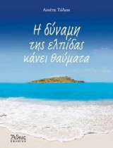 Η δύναμη της ελπίδας κάνει θαύματα