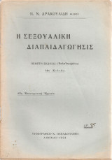 Η σεξουαλική διαπαιδαγώγησις