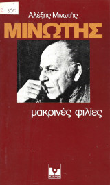 Αλέξης Μινωτής μακρινές φιλίες