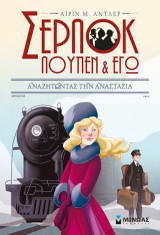 Αναζητώντας την Αναστασία: Σέρλοκ, Λουπέν κι εγώ
