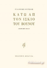 ΚΑΤΩ ΑΠ' ΤΟΝ ΙΣΚΙΟ ΤΟΥ ΒΟΥΝΟΥ