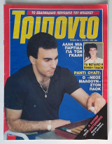 Τρίποντο #40 (1989)