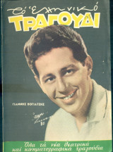 Το Ελληνικό Τραγούδι, αρ. 252, Μάιος 1966: Γιάννης Βογιατζής