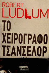 Το χειρόγραφο Τσάνσελορ
