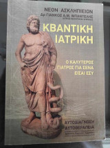 Κβαντικη ιατρικη